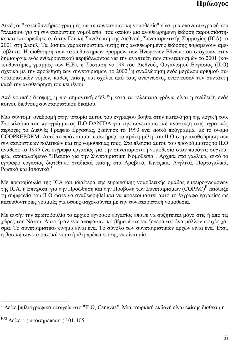 Η υιοθέτηση των κατευθυντηρίων γραμμών των Ηνωμένων Εθνών που στόχευαν στην δημιουργία ενός ενθαρρυντικού περιβάλλοντος για την ανάπτυξη των συνεταιρισμών το 2001 (κατευθυντήριες γραμμές των Η.