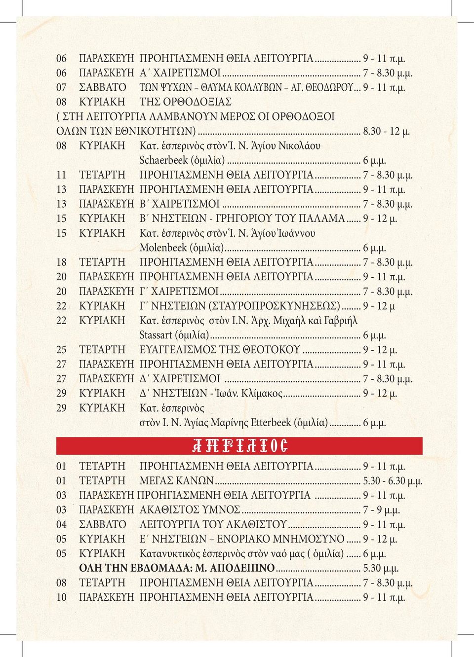 .. 9-11 π.μ. 13 ΠΑΡΑΣΚΕΥΗ Β ΧΑΙΡΕΤΙΣΜΟΙ... 7-8.30 μ.μ. 15 ΚΥΡΙΑΚΗ Β ΝΗΣΤΕΙΩΝ - ΓΡΗΓΟΡΙΟΥ ΤΟΥ ΠΑΛΑΜΑ... 9-12 μ. 15 ΚΥΡΙΑΚΗ Κατ. ἑσπερινὸς στὸν Ἱ. Ν. Ἁγίου Ἰωάννου Molenbeek (ὁμιλία)... 6 μ.μ. 18 ΤΕΤΑΡΤΗ ΠΡΟΗΓΙΑΣΜΕΝΗ ΘΕΙΑ ΛΕΙΤΟΥΡΓΙΑ.