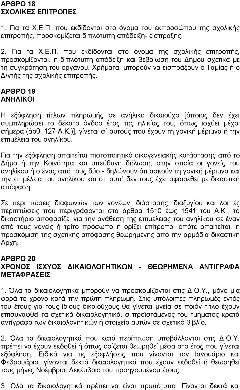 ΑΡΘΡΟ 19 ΑΝΗΛΙΚΟΙ Η εξόφληση τίτλων πληρωμής σε ανήλικο δικαιούχο [όποιος δεν έχει συμπληρώσει το δέκατο όγδοο έτος της ηλικίας του, όπως ισχύει μέχρι σήμερα (άρθ. 127 Α.Κ.)], γίνεται σ αυτούς που έχουν τη γονική μέριμνα ή την επιμέλεια του ανηλίκου.