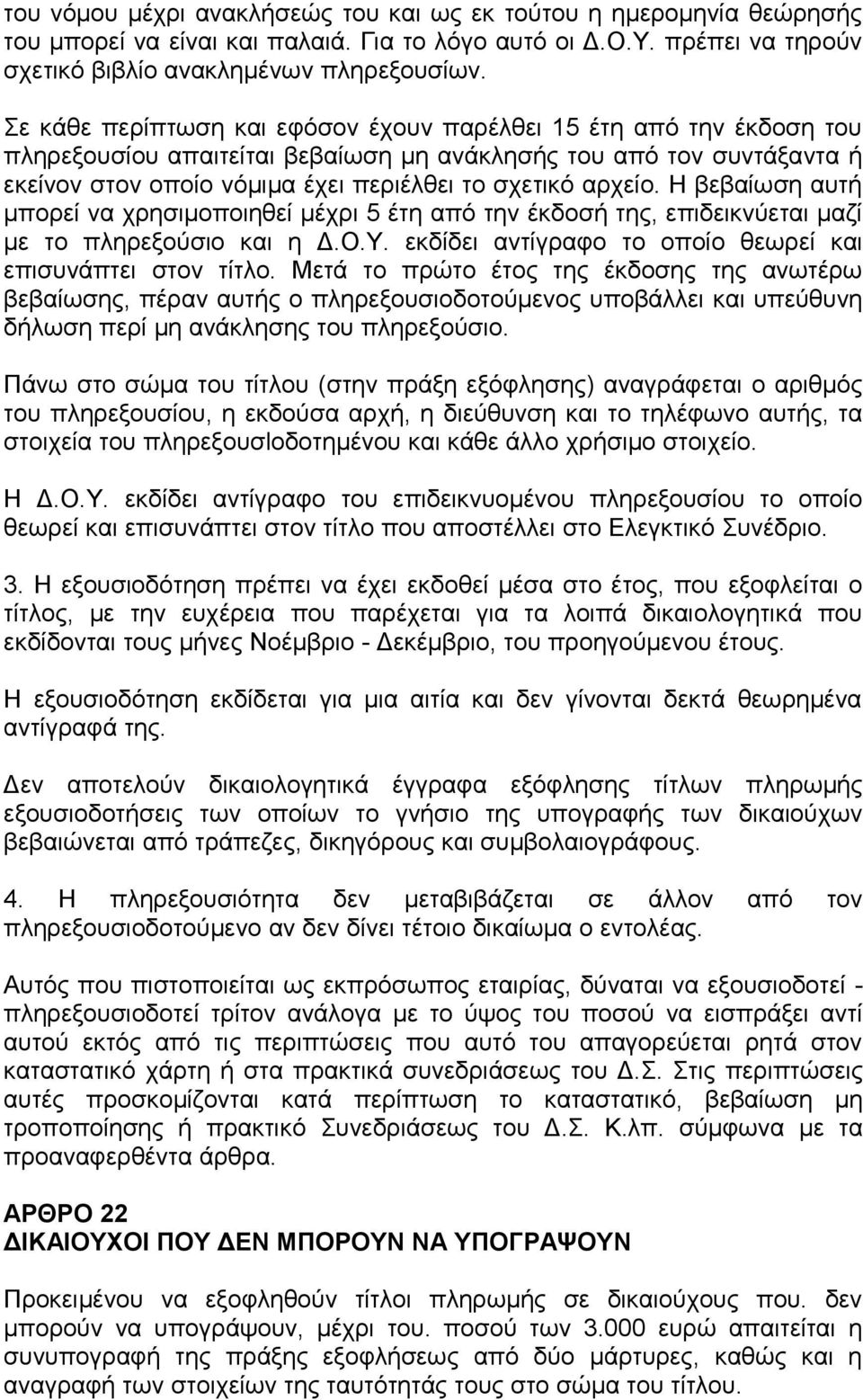 Η βεβαίωση αυτή μπορεί να χρησιμοποιηθεί μέχρι 5 έτη από την έκδοσή της, επιδεικνύεται μαζί με το πληρεξούσιο και η Δ.Ο.Υ. εκδίδει αντίγραφο το οποίο θεωρεί και επισυνάπτει στον τίτλο.