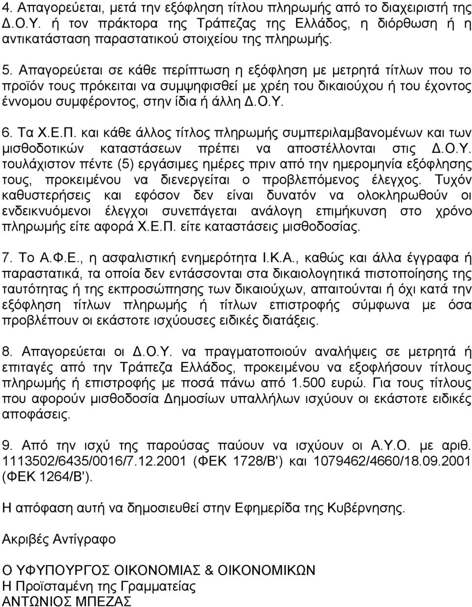 και κάθε άλλος τίτλος πληρωμής συμπεριλαμβανομένων και των μισθοδοτικών καταστάσεων πρέπει να αποστέλλονται στις Δ.Ο.Υ.