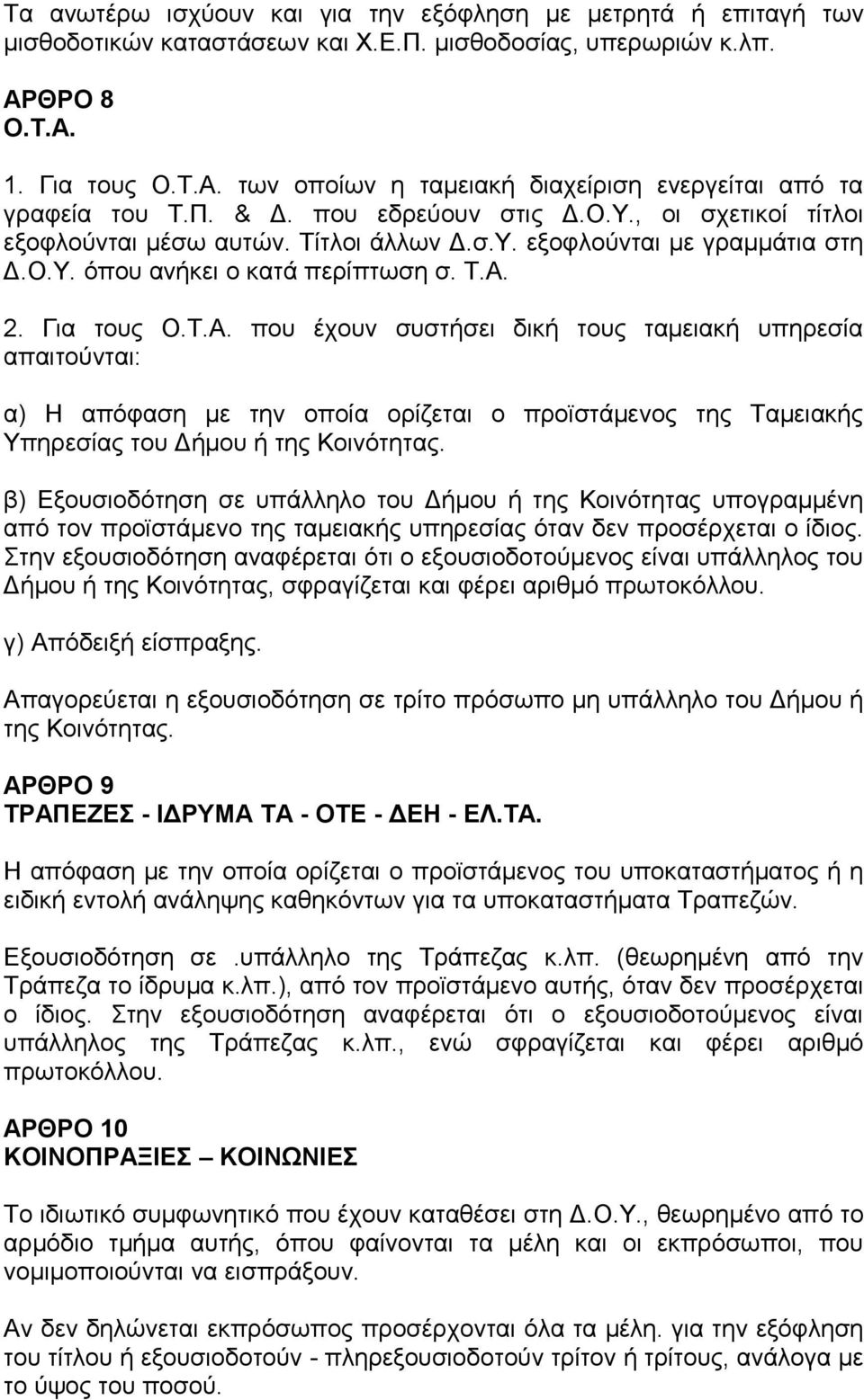 2. Για τους Ο.Τ.Α. που έχουν συστήσει δική τους ταμειακή υπηρεσία απαιτούνται: α) Η απόφαση με την οποία ορίζεται ο προϊστάμενος της Ταμειακής Υπηρεσίας του Δήμου ή της Κοινότητας.