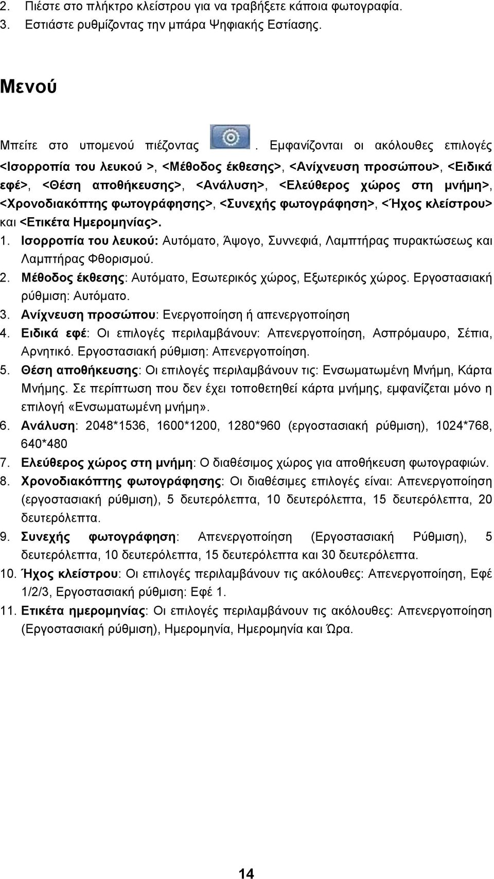 φωτογράφησης>, <Συνεχής φωτογράφηση>, <Ήχος κλείστρου> και <Ετικέτα Ημερομηνίας>. 1. Ισορροπία του λευκού: Αυτόματο, Άψογο, Συννεφιά, Λαμπτήρας πυρακτώσεως και Λαμπτήρας Φθορισμού. 2.