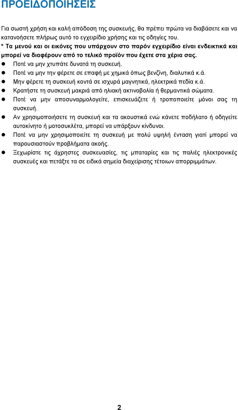 Ποτέ να μην την φέρετε σε επαφή με χημικά όπως βενζίνη, διαλυτικά κ.ά. Μην φέρετε τη συσκευή κοντά σε ισχυρά μαγνητικά, ηλεκτρικά πεδία κ.ά. Κρατήστε τη συσκευή μακριά από ηλιακή ακτινοβολία ή θερμαντικά σώματα.