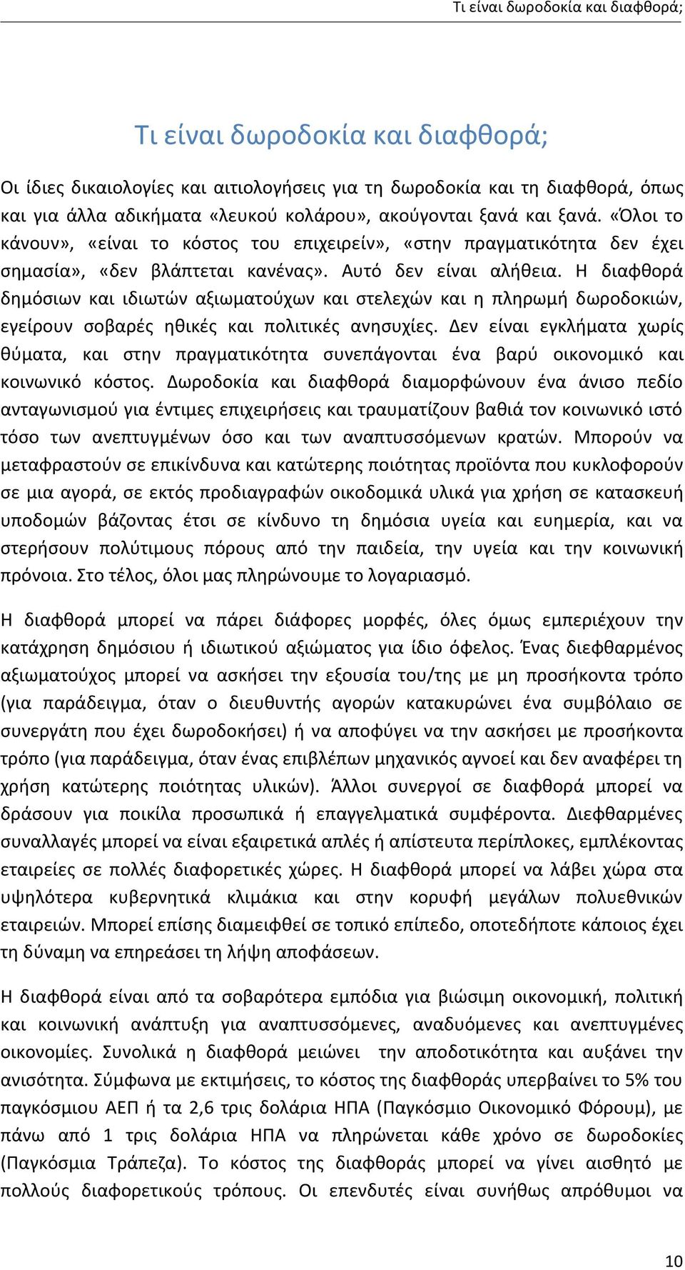 Η διαφθορά δημόσιων και ιδιωτών αξιωματούχων και στελεχών και η πληρωμή δωροδοκιών, εγείρουν σοβαρές ηθικές και πολιτικές ανησυχίες.