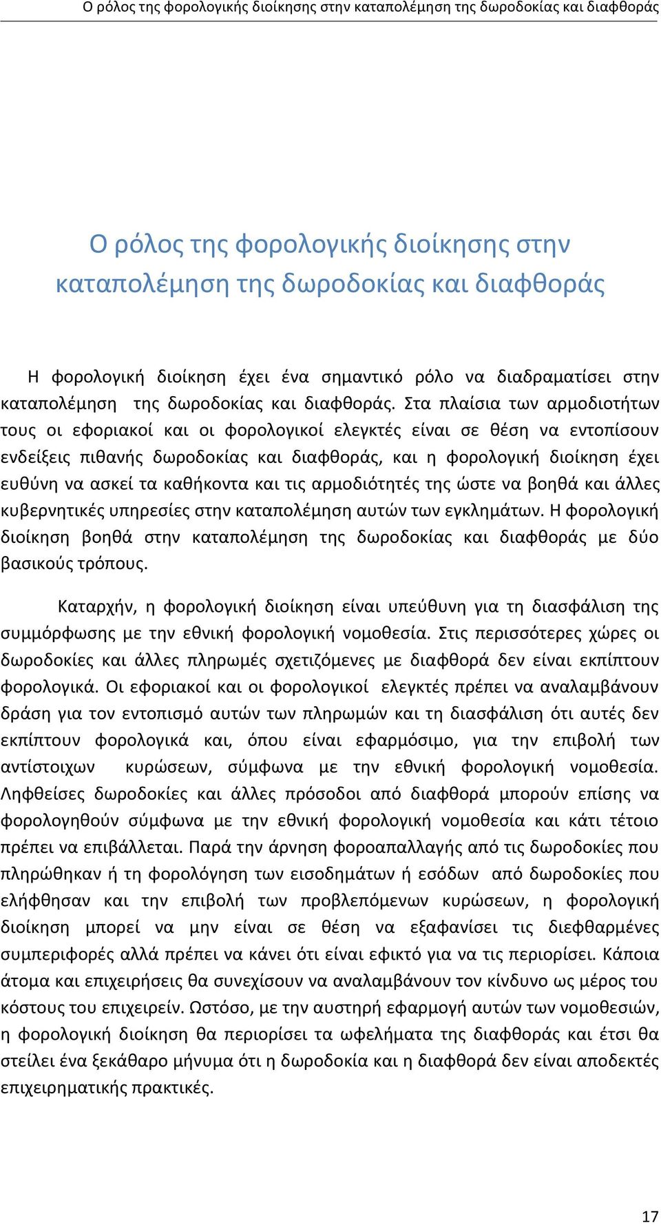 Στα πλαίσια των αρμοδιοτήτων τους οι εφοριακοί και οι φορολογικοί ελεγκτές είναι σε θέση να εντοπίσουν ενδείξεις πιθανής δωροδοκίας και διαφθοράς, και η φορολογική διοίκηση έχει ευθύνη να ασκεί τα