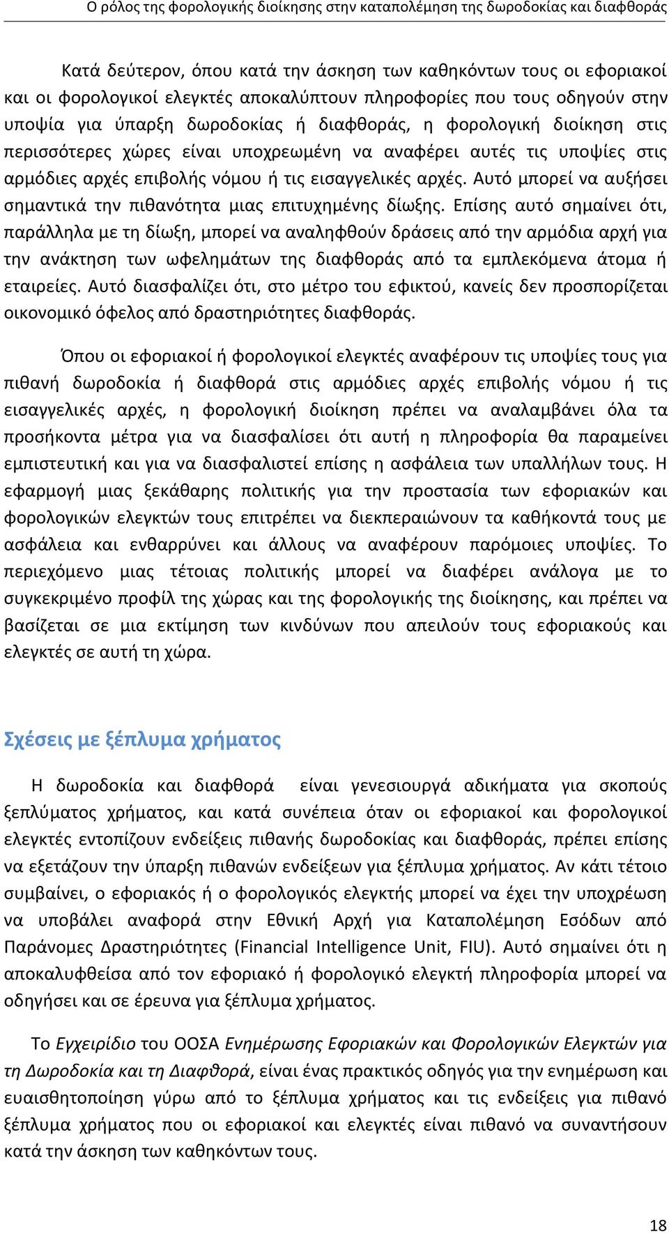 νόμου ή τις εισαγγελικές αρχές. Αυτό μπορεί να αυξήσει σημαντικά την πιθανότητα μιας επιτυχημένης δίωξης.