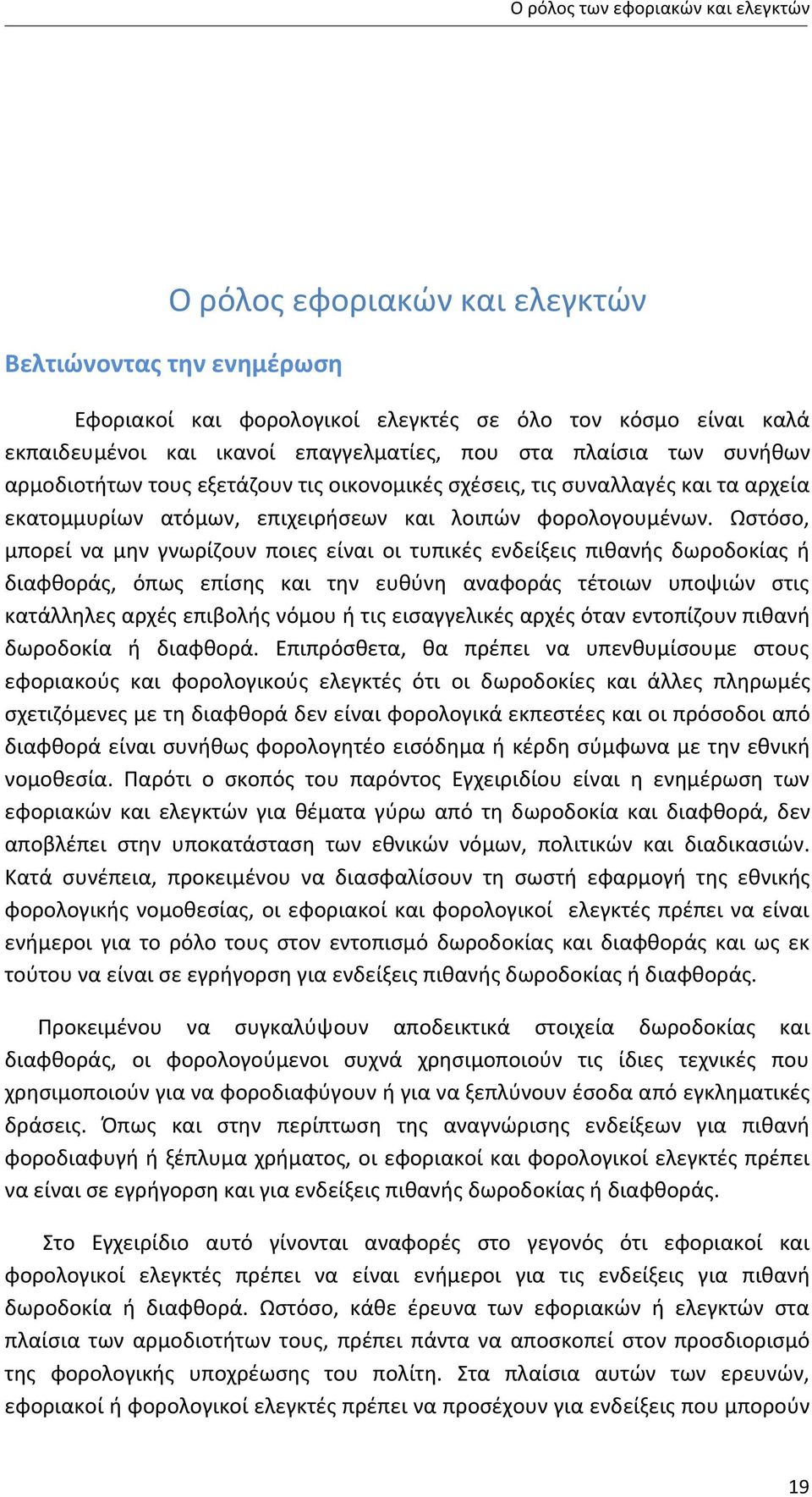 Ωστόσο, μπορεί να μην γνωρίζουν ποιες είναι οι τυπικές ενδείξεις πιθανής δωροδοκίας ή διαφθοράς, όπως επίσης και την ευθύνη αναφοράς τέτοιων υποψιών στις κατάλληλες αρχές επιβολής νόμου ή τις