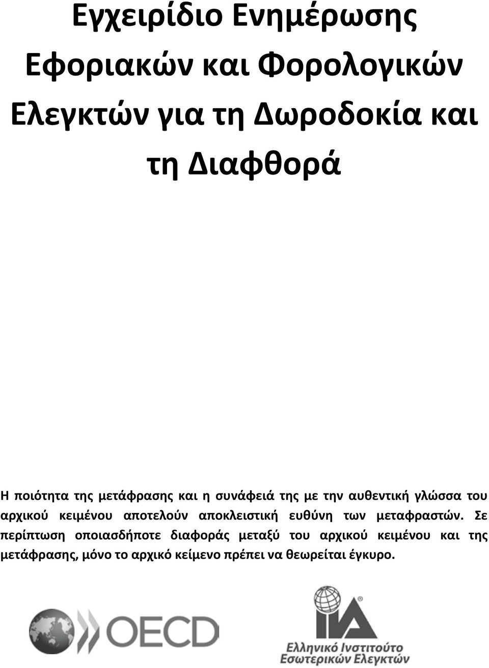 αποτελούν αποκλειστική ευθύνη των μεταφραστών.