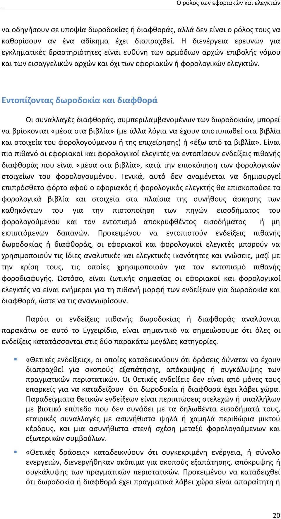 Εντοπίζοντας δωροδοκία και διαφθορά Οι συναλλαγές διαφθοράς, συμπεριλαμβανομένων των δωροδοκιών, μπορεί να βρίσκονται «μέσα στα βιβλία» (με άλλα λόγια να έχουν αποτυπωθεί στα βιβλία και στοιχεία του