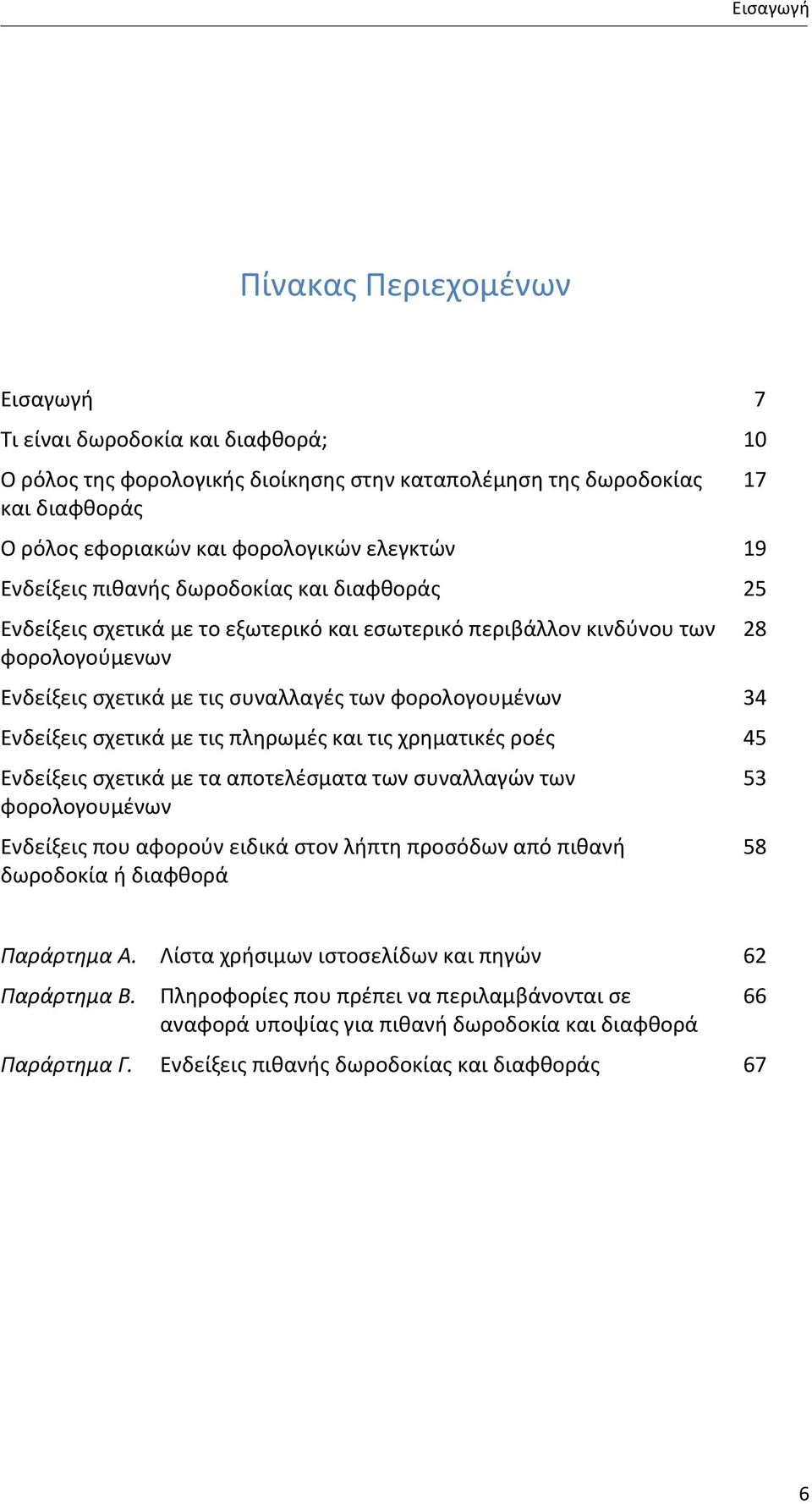 σχετικά με τις πληρωμές και τις χρηματικές ροές Ενδείξεις σχετικά με τα αποτελέσματα των συναλλαγών των φορολογουμένων Ενδείξεις που αφορούν ειδικά στον λήπτη προσόδων από πιθανή δωροδοκία ή διαφθορά