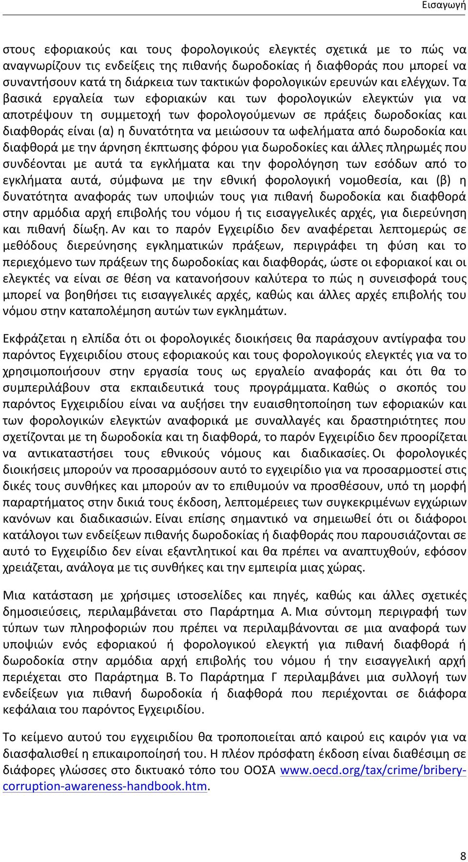 Τα βασικά εργαλεία των εφοριακών και των φορολογικών ελεγκτών για να αποτρέψουν τη συμμετοχή των φορολογούμενων σε πράξεις δωροδοκίας και διαφθοράς είναι (α) η δυνατότητα να μειώσουν τα ωφελήματα από