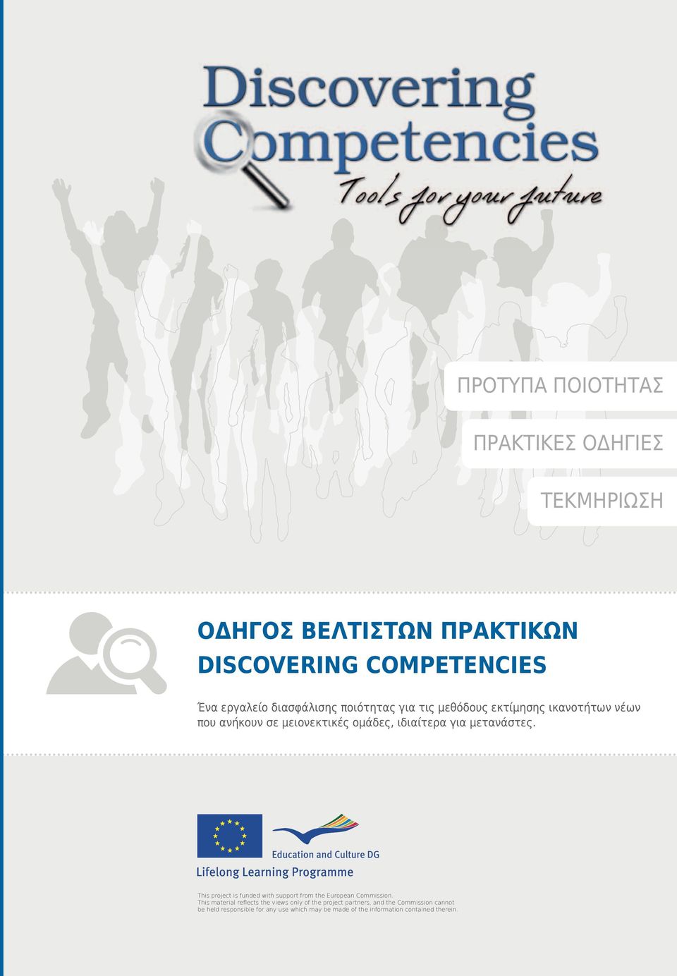 μετανάστες. This project is funded with support from the European Commission.