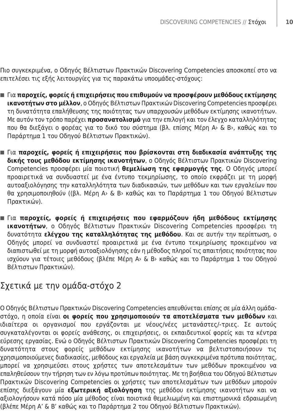 ποιότητας των υπαρχουσών μεθόδων εκτίμησης ικανοτήτων. Με αυτόν τον τρόπο παρέχει προσανατολισμό για την επιλογή και τον έλεγχο καταλληλότητας που θα διεξάγει ο φορέας για το δικό του σύστημα (βλ.