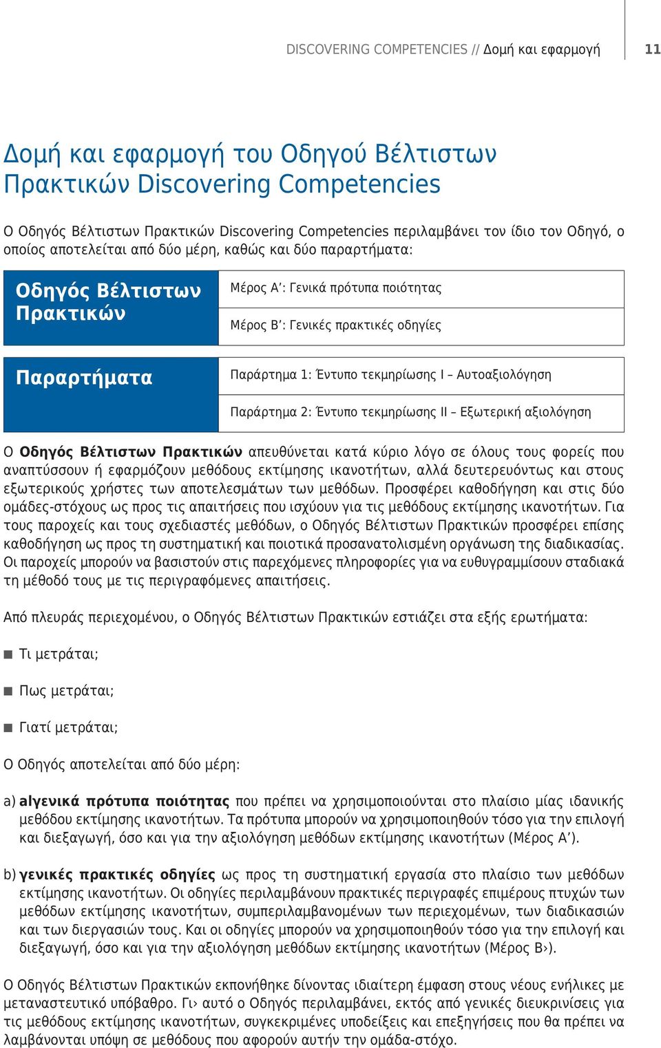 Έντυπο τεκμηρίωσης Ι Αυτοαξιολόγηση Παράρτημα 2: Έντυπο τεκμηρίωσης ΙΙ Εξωτερική αξιολόγηση Ο Οδηγός Βέλτιστων Πρακτικών απευθύνεται κατά κύριο λόγο σε όλους τους φορείς που αναπτύσσουν ή εφαρμόζουν