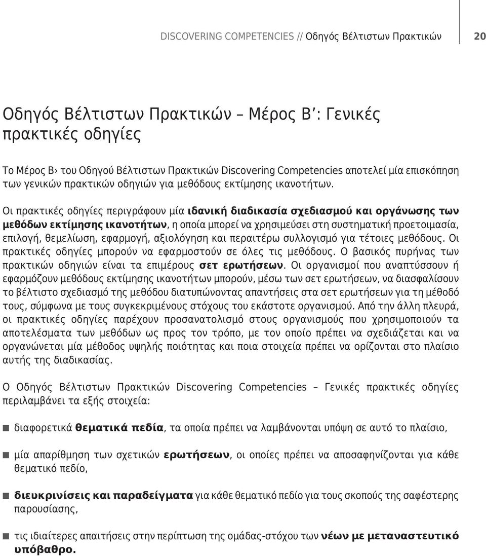 Οι πρακτικές οδηγίες περιγράφουν μία ιδανική διαδικασία σχεδιασμού και οργάνωσης των μεθόδων εκτίμησης ικανοτήτων, η οποία μπορεί να χρησιμεύσει στη συστηματική προετοιμασία, επιλογή, θεμελίωση,