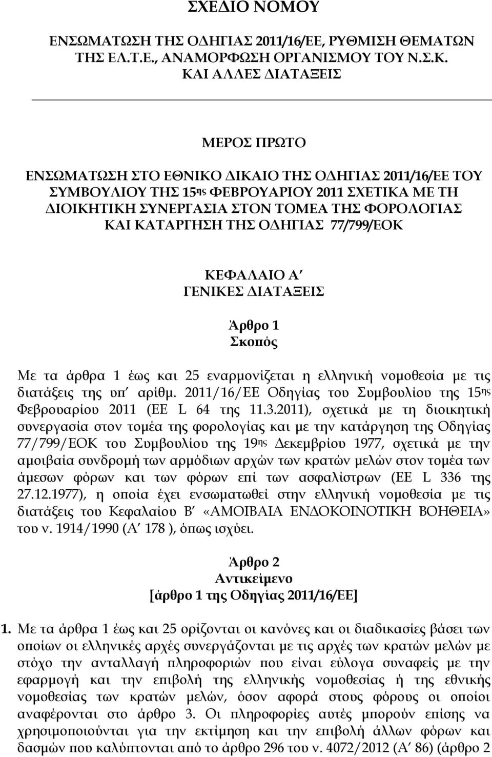 77/799/ΕΟΚ ΚΕΥΑΛΑΙΟ Α ΓΕΝΙΚΕ ΔΙΑΣΑΞΕΙ Άρθρο 1 κοπός Με τα άρθρα 1 έως και 25 εναρμονίζεται η ελληνική νομοθεσία με τις διατάξεις της υπ αρίθμ.