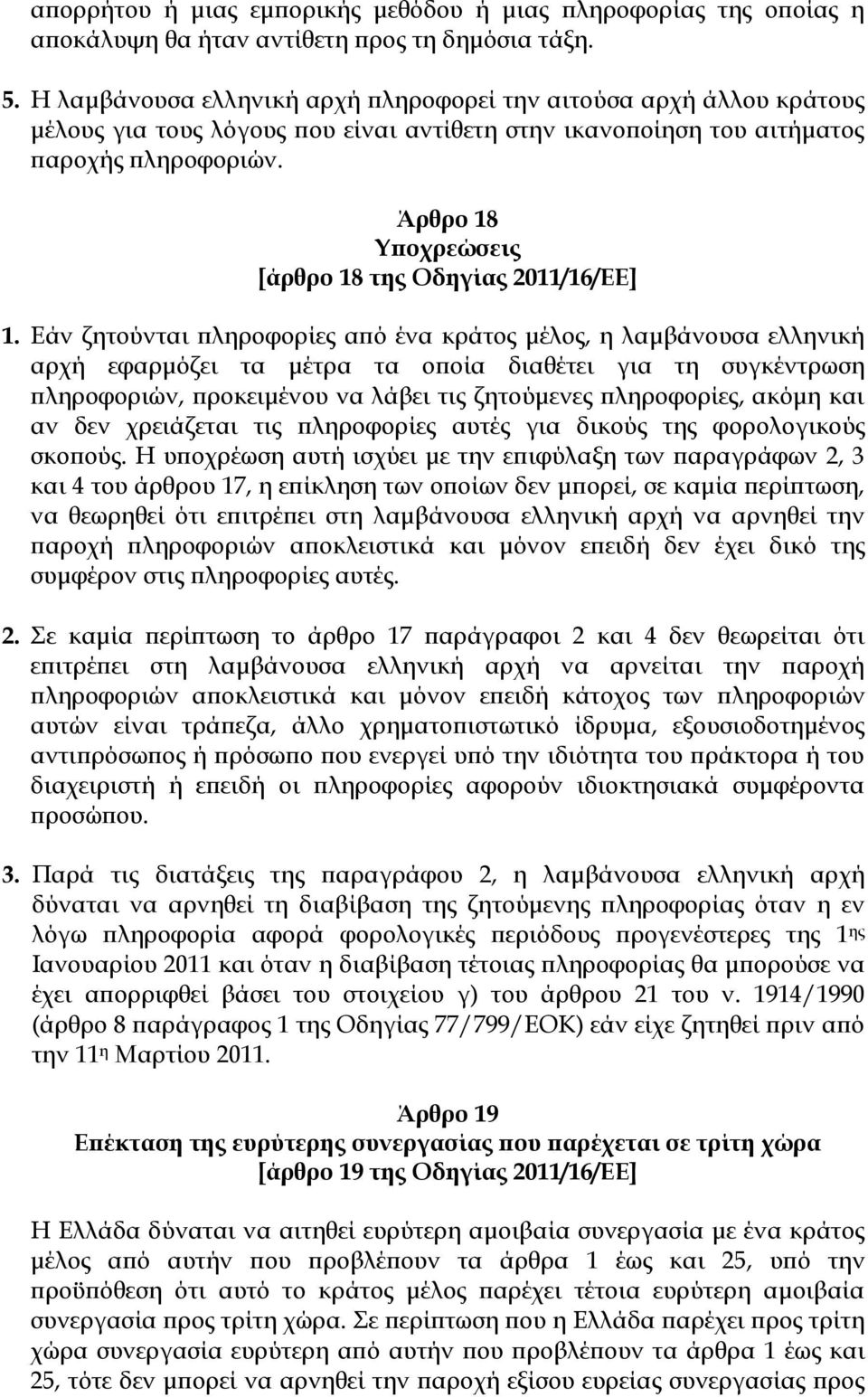 Άρθρο 18 Τποχρεώσεις [άρθρο 18 της Οδηγίας 2011/16/ΕΕ] 1.