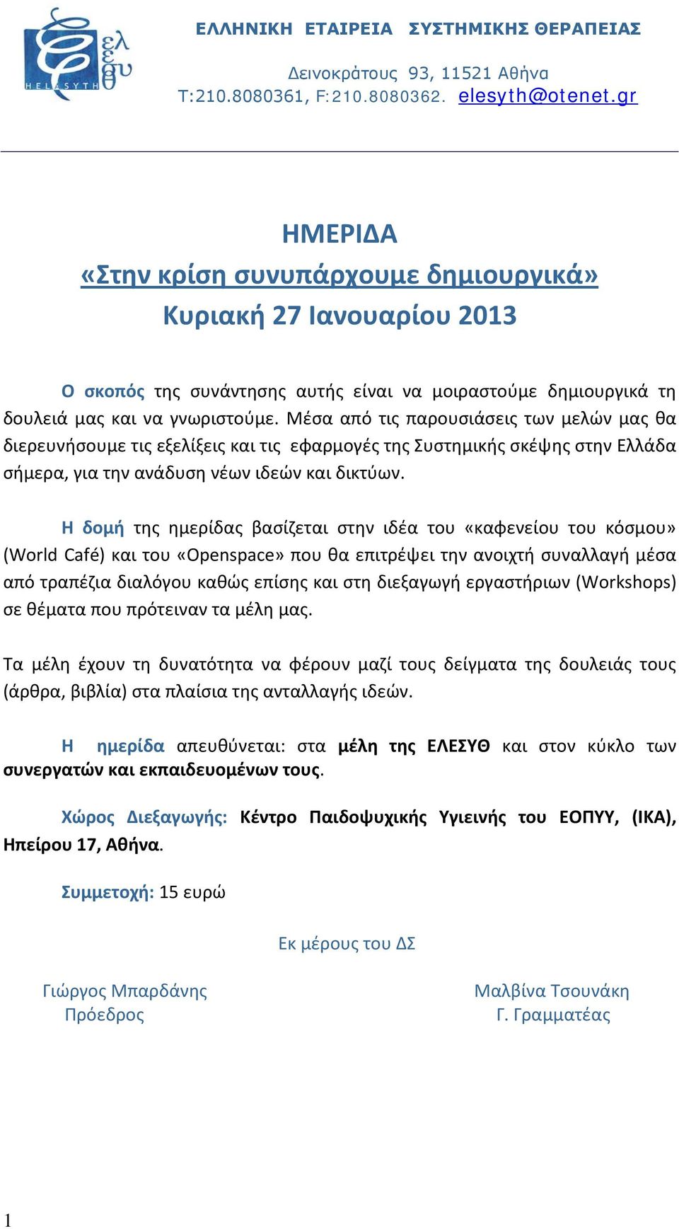 Η δομή της ημερίδας βασίζεται στην ιδέα του «καφενείου του κόσμου» (World Café) και του «Οpenspace» που θα επιτρέψει την ανοιχτή συναλλαγή μέσα από τραπέζια διαλόγου καθώς επίσης και στη διεξαγωγή