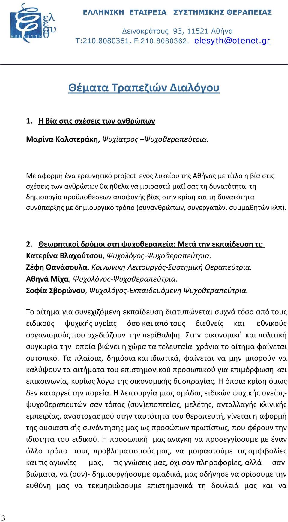 τη δυνατότητα συνύπαρξης με δημιουργικό τρόπο (συνανθρώπων, συνεργατών, συμμαθητών κλπ). 2. Θεωρητικοί δρόμοι στη ψυχοθεραπεία: Μετά την εκπαίδευση τι; Κατερίνα Βλαχούτσου, Ψυχολόγος-Ψυχοθεραπεύτρια.