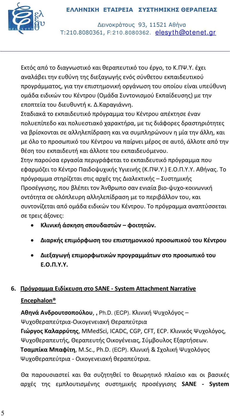 την εποπτεία του διευθυντή κ. Δ.Καραγιάννη.