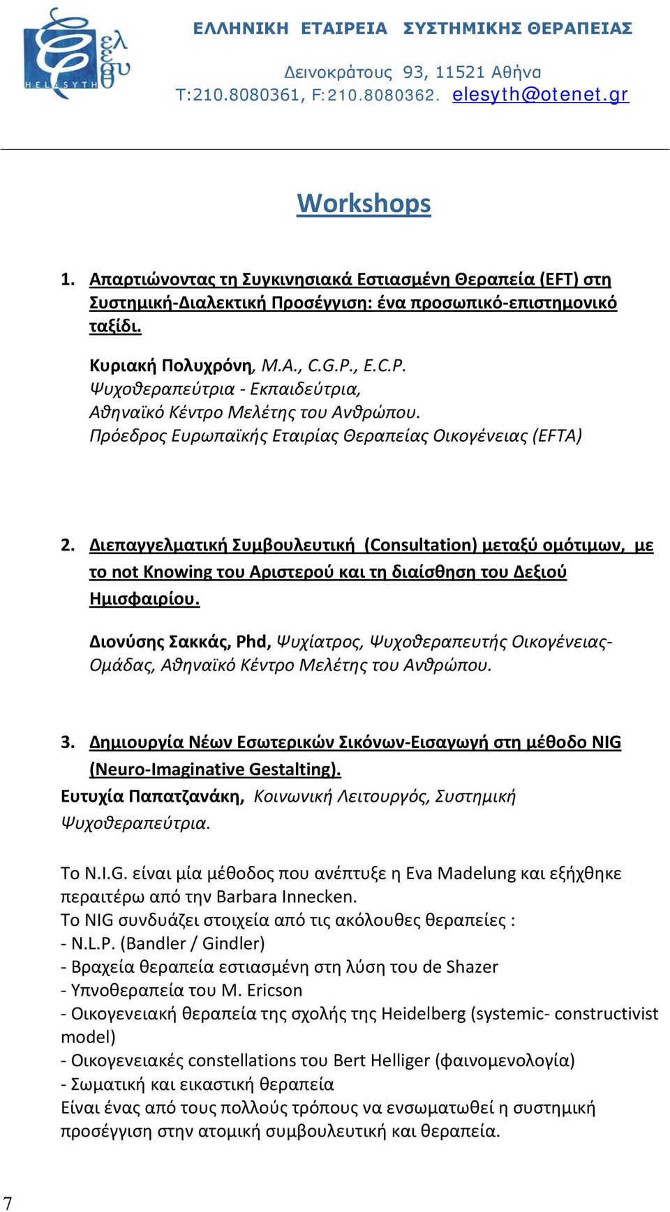 Διεπαγγελματική Συμβουλευτική (Consultation) μεταξύ ομότιμων, με το not Knowing του Αριστερού και τη διαίσθηση του Δεξιού Ημισφαιρίου.