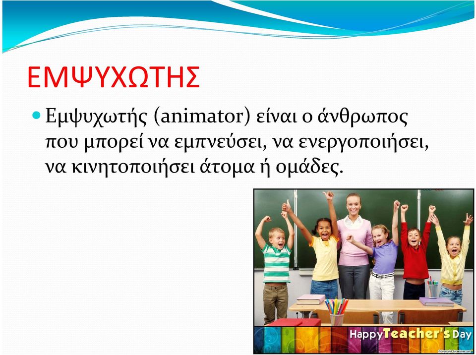 εμπνεύσει, να ενεργοποιήσει,