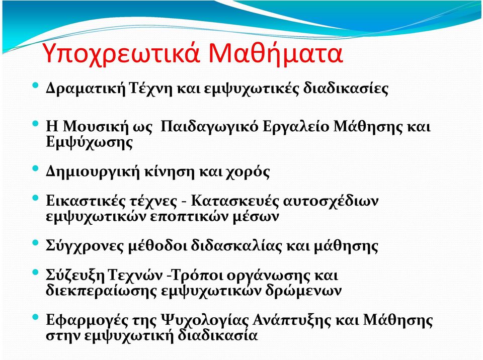εμψυχωτικών εποπτικών μέσων Σύγχρονες μέθοδοι διδασκαλίας και μάθησης Σύζευξη Τεχνών Τρόποι οργάνωσης
