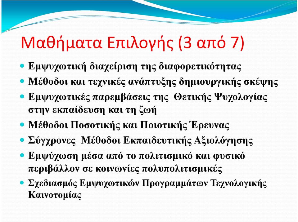 Ποσοτικής και Ποιοτικής Έρευνας Σύγχρονες Μέθοδοι Εκπαιδευτικής Αξιολόγησης Εμψύχωση μέσα από το