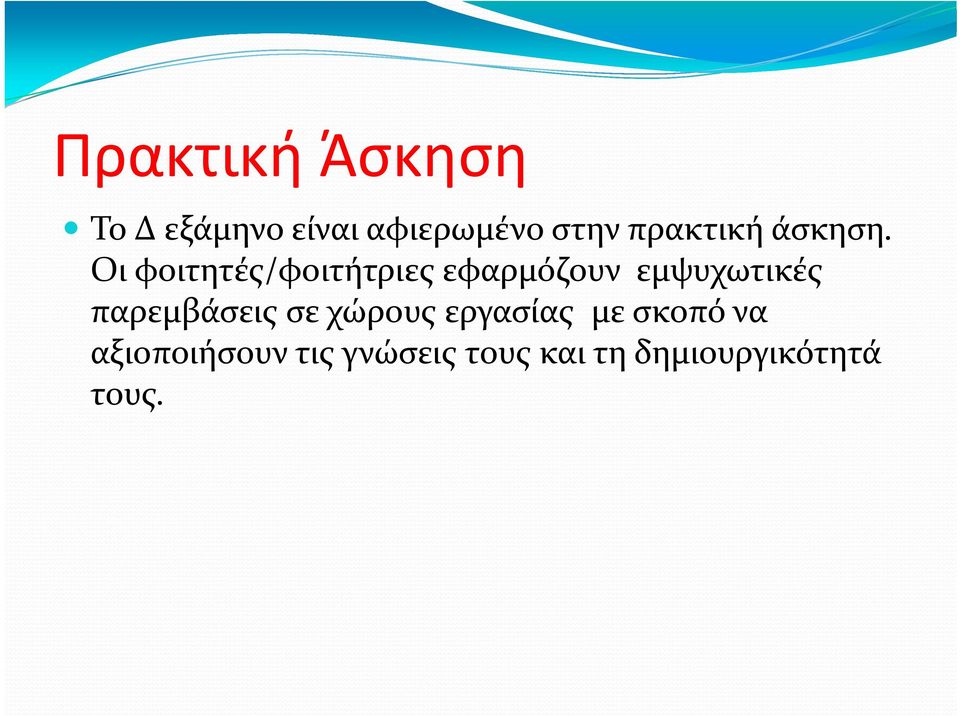 Οι φοιτητές/φοιτήτριες εφαρμόζουν εμψυχωτικές