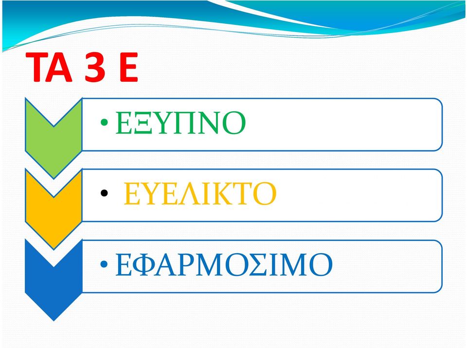 ΕΥΕΛΙΚΤΟ
