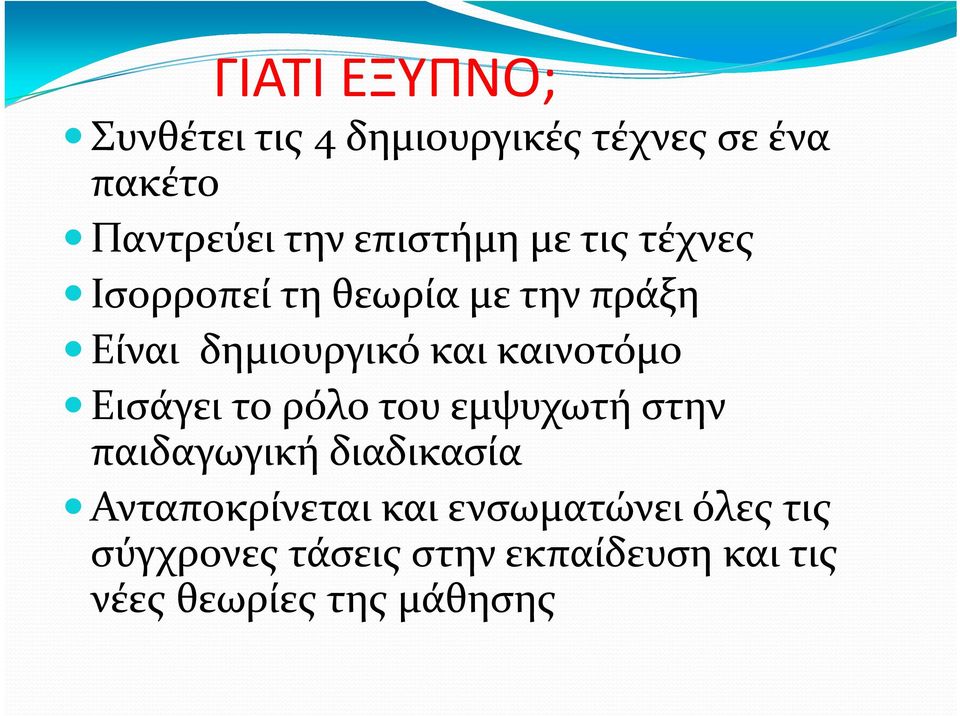 καινοτόμο Εισάγει το ρόλο του εμψυχωτή στην παιδαγωγική διαδικασία Ανταποκρίνεται