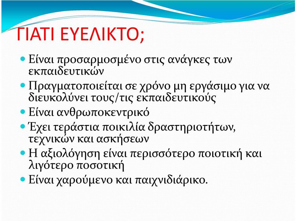 Είναι ανθρωποκεντρικό Έχει τεράστια ποικιλία δραστηριοτήτων, τεχνικών και