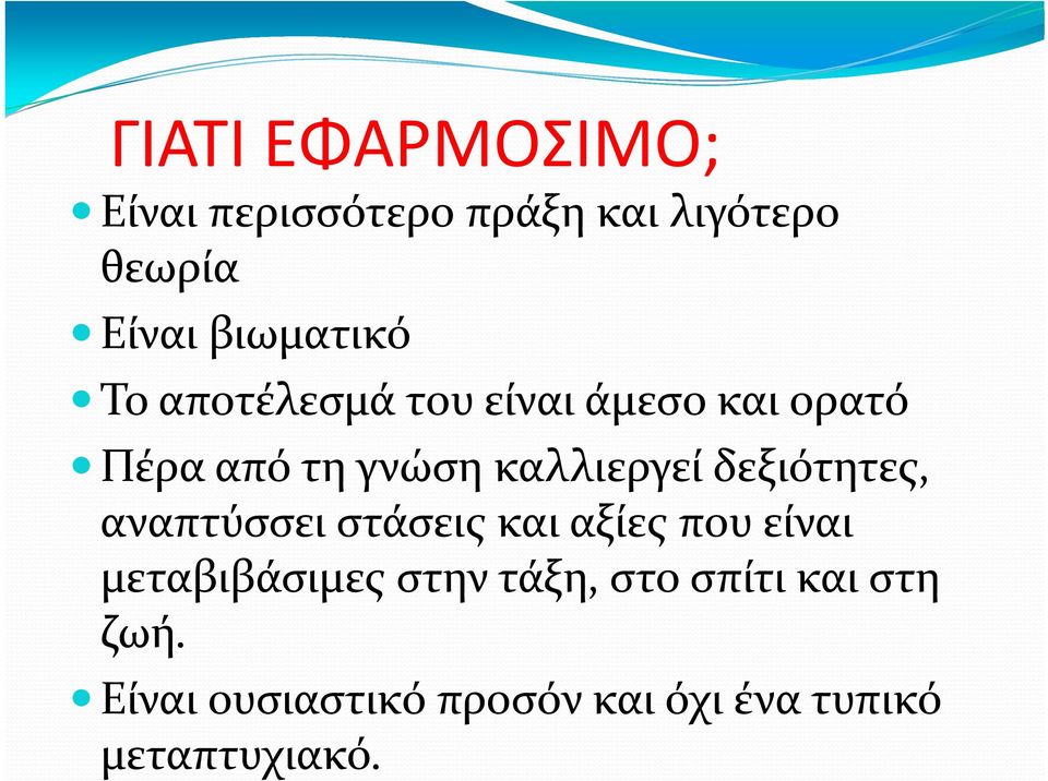 καλλιεργεί δεξιότητες, αναπτύσσει στάσεις και αξίες που είναι μεταβιβάσιμες