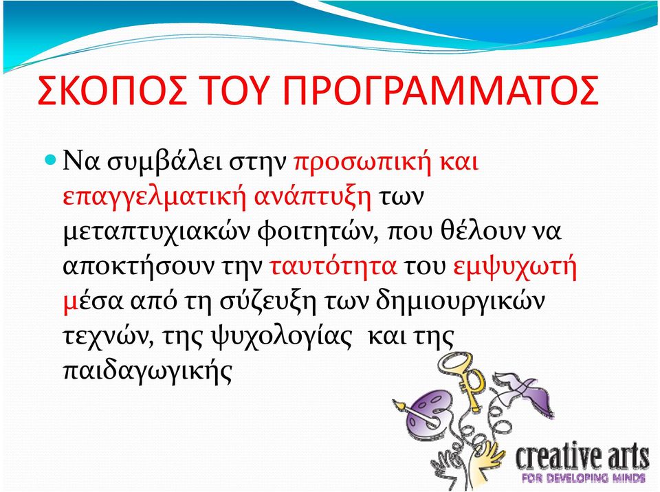θέλουν να αποκτήσουν την ταυτότητα του εμψυχωτή μέσα από τη