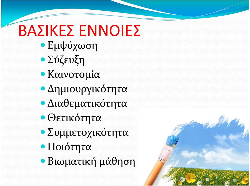 Δημιουργικότητα Διαθεματικότητα