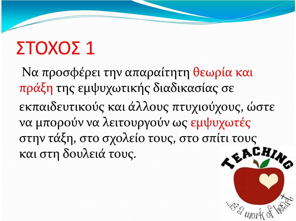 πτυχιούχους, ώστε να μπορούν να λειτουργούν ως εμψυχωτές