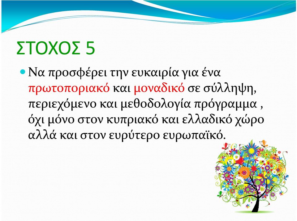 περιεχόμενο και μεθοδολογία πρόγραμμα, όχι μόνο