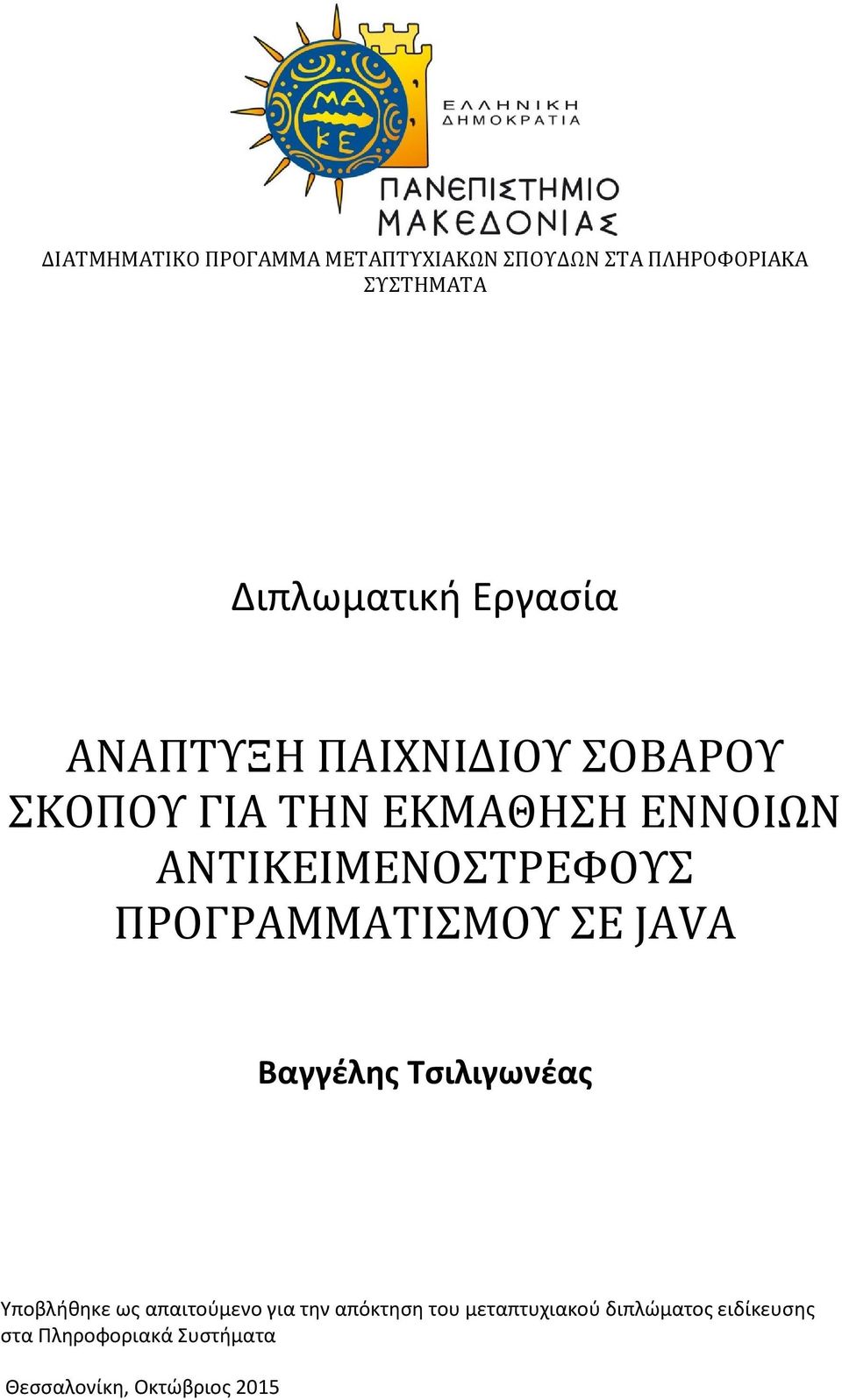 ΠΡΟΓΡΑΜΜΑΤΙΣΜΟΥ ΣΕ JAVA Βαγγέλης Τσιλιγωνέας Υποβλήθηκε ως απαιτούμενο για την απόκτηση