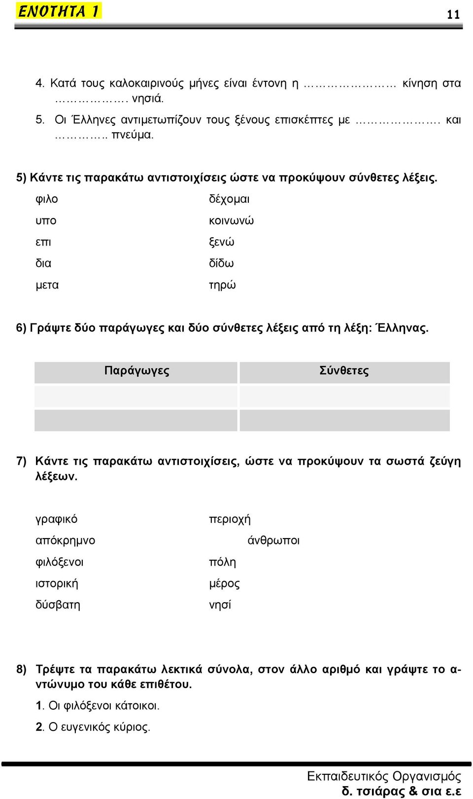 φιλο δέχομαι υπο κοινωνώ επι ξενώ δια δίδω μετα τηρώ 6) Γράψτε δύο παράγωγες και δύο σύνθετες λέξεις από τη λέξη: Έλληνας.