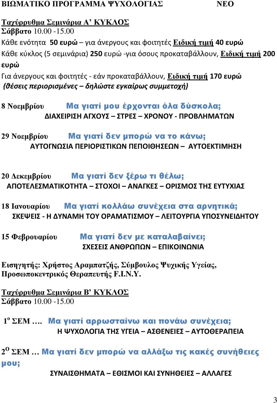 προκαταβάλλουν, Ειδική τιμή 170 ευρώ (θέσεις περιορισμένες δηλώστε εγκαίρως συμμετοχή) 8 Νοεμβρίου Μα γιατί μου έρχονται όλα δύσκολα; ΔΙΑΧΕΙΡΙΣΗ ΑΓΧΟΥΣ ΣΤΡΕΣ ΧΡΟΝΟΥ - ΠΡΟΒΛΗΜΑΤΩΝ 29 Νοεμβρίου Μα