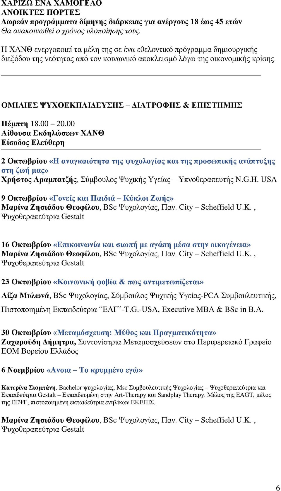 ΟΜΙΛΙΕΣ ΨΥΧΟΕΚΠΑΙΔΕΥΣΗΣ ΔΙΑΤΡΟΦΗΣ & ΕΠΙΣΤΗΜΗΣ Πέμπτη 18.00 20.