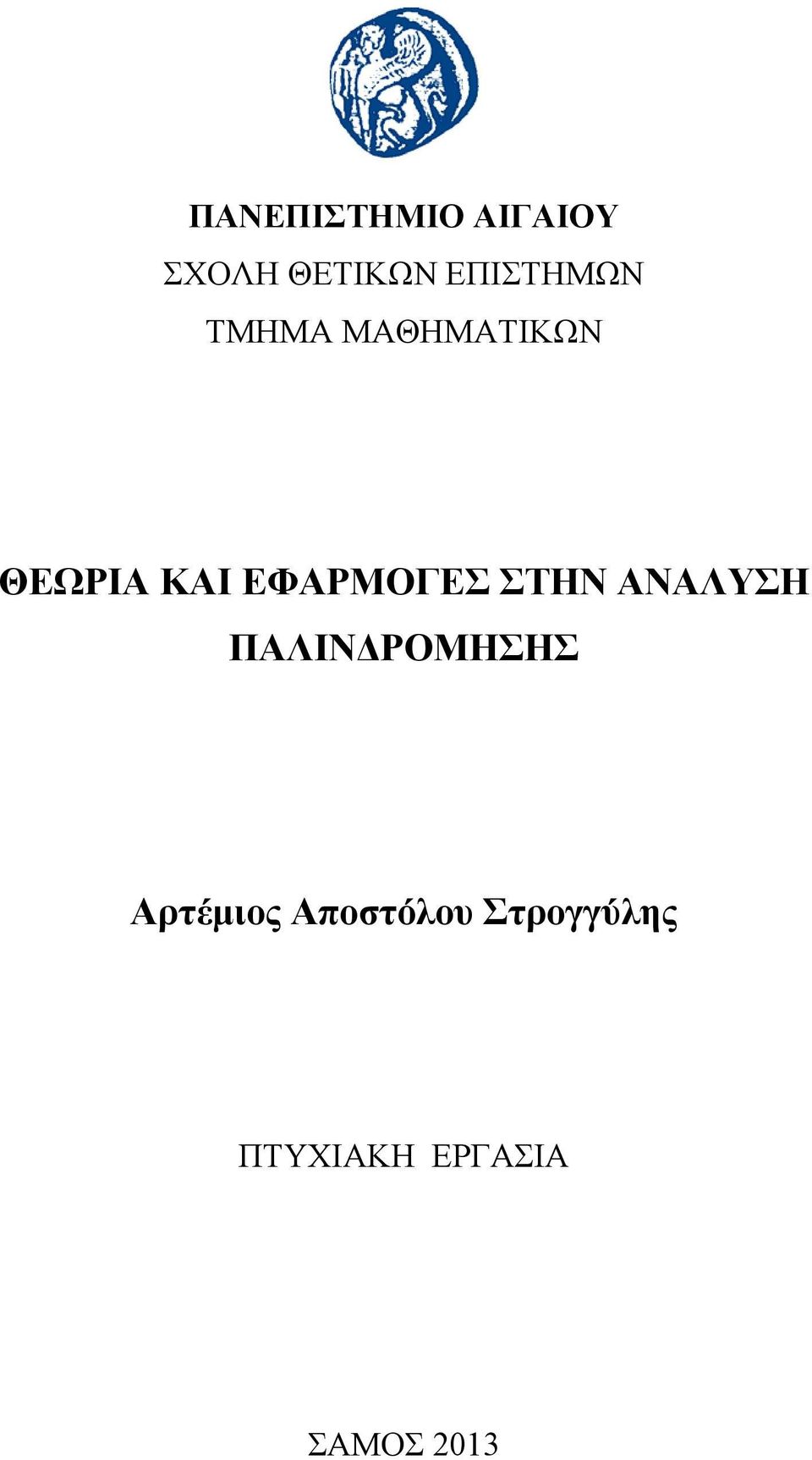 ΕΦΑΡΜΟΓΕΣ ΣΤΗΝ ΑΝΑΛΥΣΗ ΠΑΛΙΝΔΡΟΜΗΣΗΣ