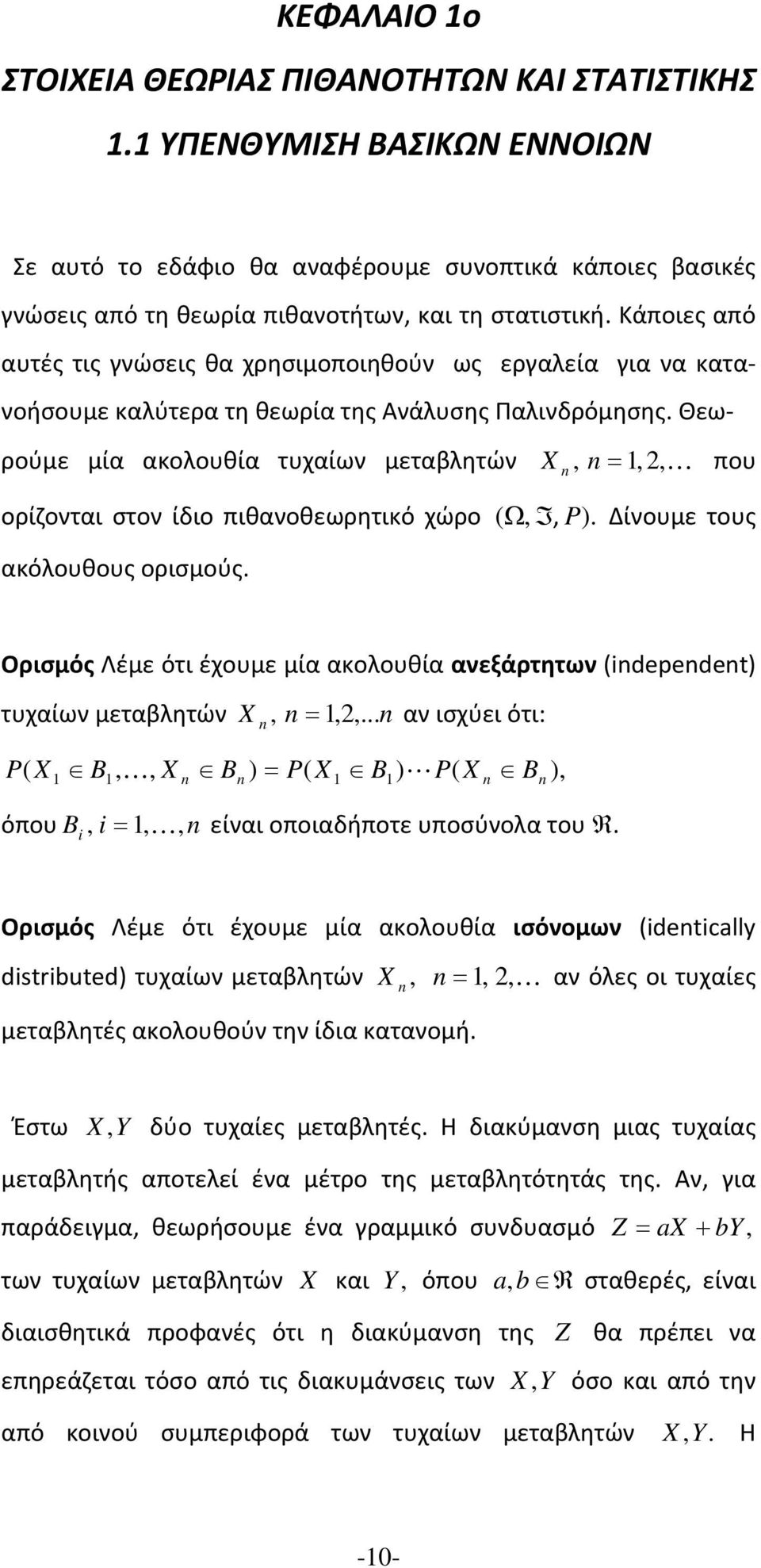 Θεω ρούμε μία ακολουθία τυχαίων μεταβλητών που ορίζονται στον ίδιο πιθανοθεωρητικό χώρο P. Δίνουμε τους ακόλουθους ορισμούς.