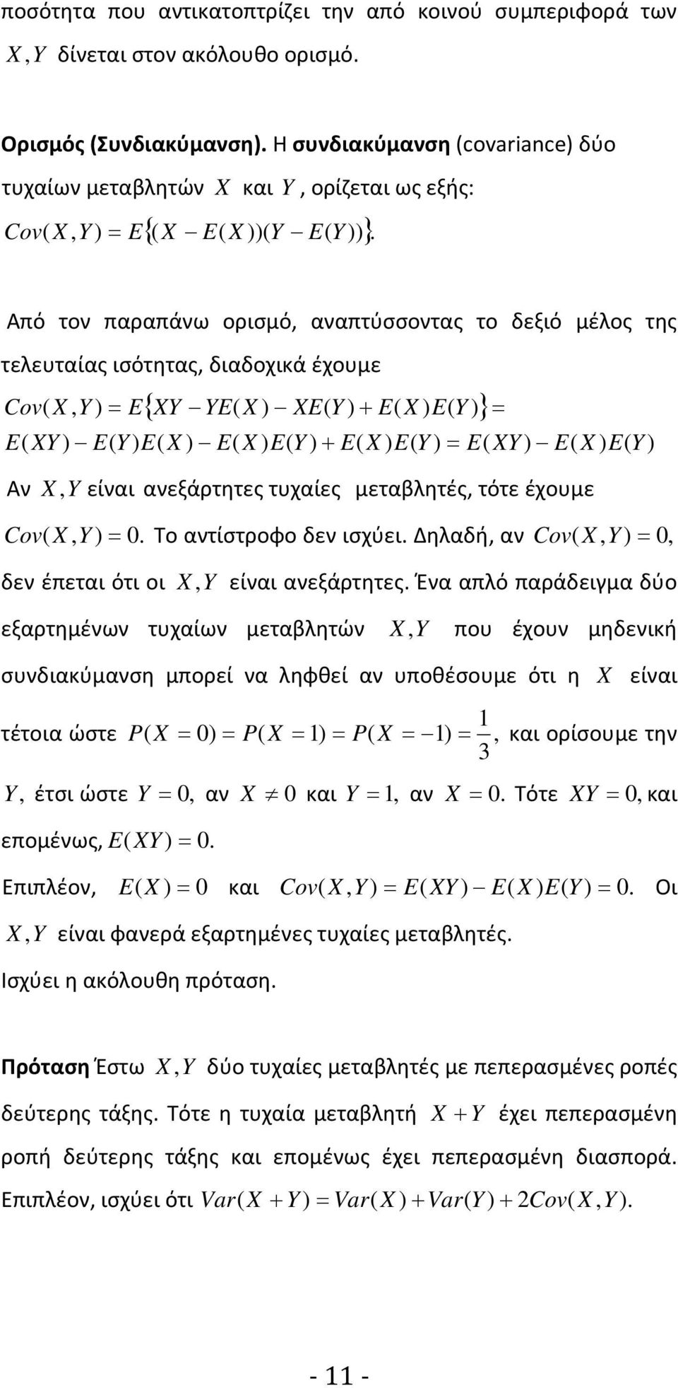 Από τον παραπάνω ορισμό αναπτύσσοντας το δεξιό μέλος της τελευταίας ισότητας διαδοχικά έχουμε Cov Y E Y YE E Y E E Y E Y E Y E E E Y E E Y E Y E E Y Αν Y είναι ανεξάρτητες τυχαίες μεταβλητές τότε