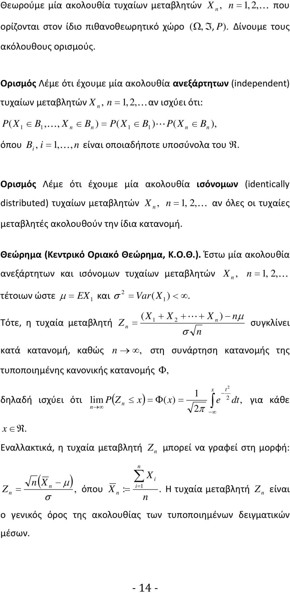 Ορισμός Λέμε ότι έχουμε μία ακολουθία ισόνομων detcall dstbuted τυχαίων μεταβλητών αν όλες οι τυχαίες μεταβλητές ακολουθούν την ίδια κατανομή. Θε