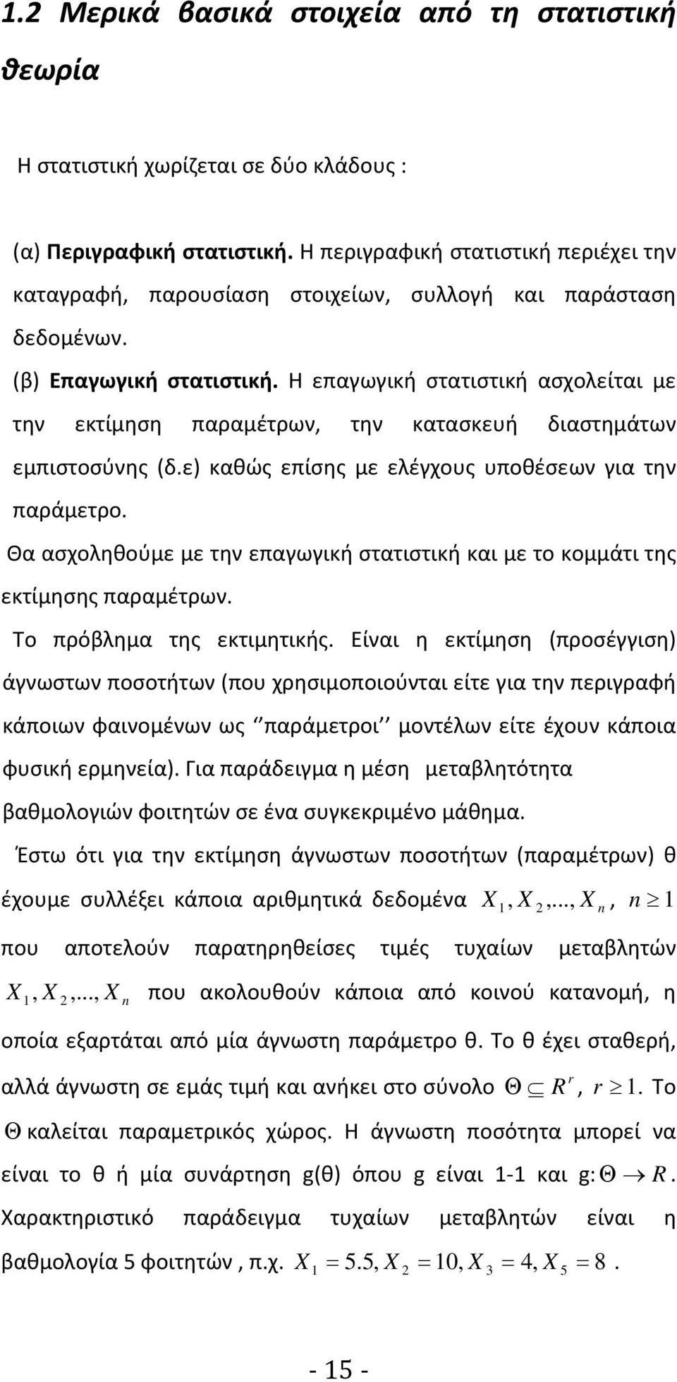 Η επαγωγική στατιστική ασχολείται με την εκτίμηση παραμέτρων την κατασκευή διαστημάτων εμπιστοσύνης δ.ε καθώς επίσης με ελέγχους υποθέσεων για την παράμετρο.