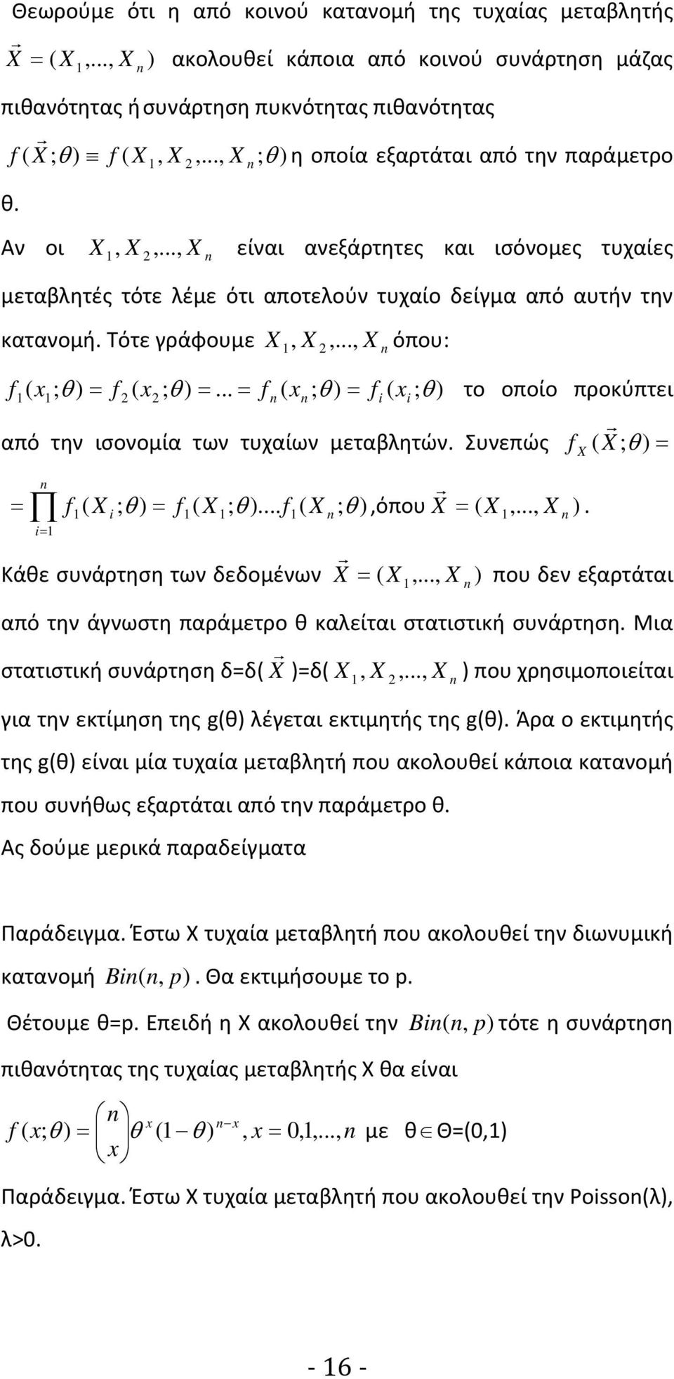 .. f ; f ; το οποίο προκύπτει από την ισονομία των τυχαίων μεταβλητών. Συνεπώς ; f ; f ;... f ; όπου.... Κάθε συνάρτηση των δεδομένων.