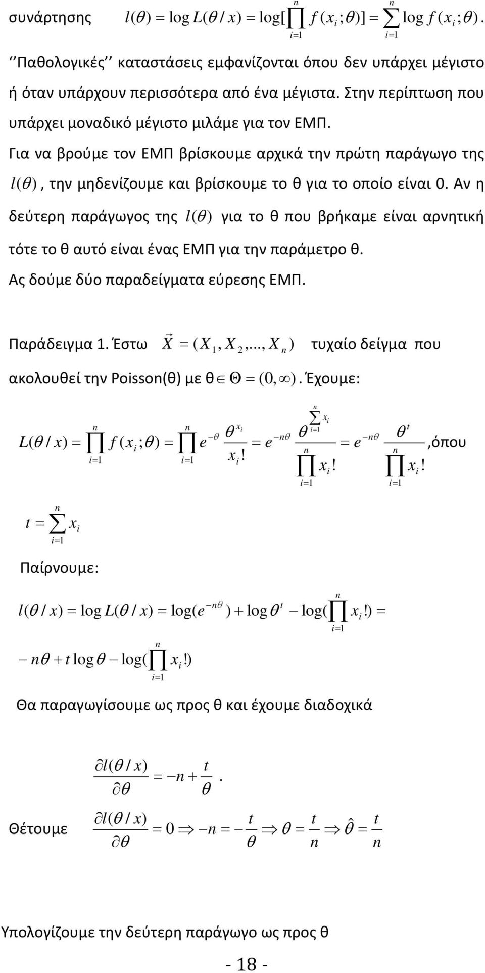 Αν η δεύτερη παράγωγος της l για το θ που βρήκαμε είναι αρνητική τότε το θ αυτό είναι ένας ΕΜΠ για την παράμετρο θ. Ας δούμε δύο παραδείγματα εύρεσης ΕΜΠ. Παράδειγμα. Έστω.