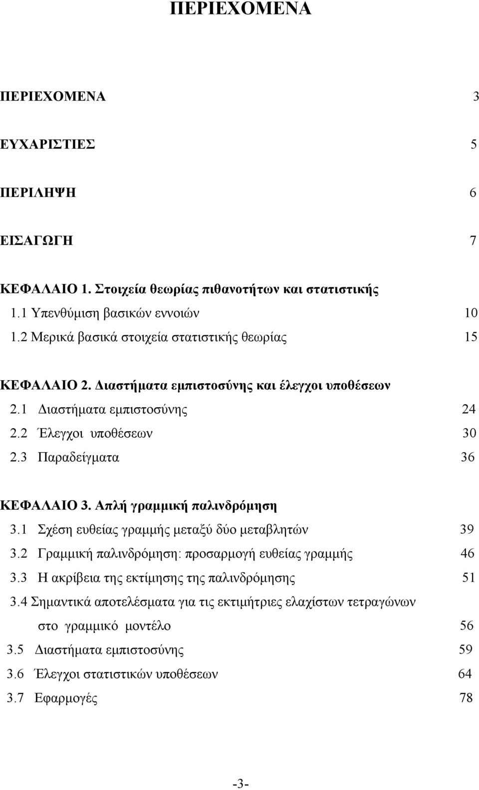 3 Παραδείγματα 36 ΚΕΦΑΛΑΙΟ 3. Απλή γραμμική παλινδρόμηση 3. Σχέση ευθείας γραμμής μεταξύ δύο μεταβλητών 39 3. Γραμμική παλινδρόμηση: προσαρμογή ευθείας γραμμής 46 3.